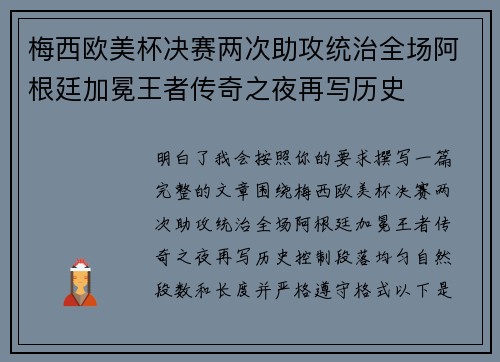 梅西欧美杯决赛两次助攻统治全场阿根廷加冕王者传奇之夜再写历史 梅西欧美杯决赛两次助攻统治全场阿根廷加冕王者传奇之夜再写历史