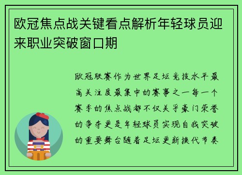 欧冠焦点战关键看点解析年轻球员迎来职业突破窗口期 欧冠焦点战关键看点解析年轻球员迎来职业突破窗口期