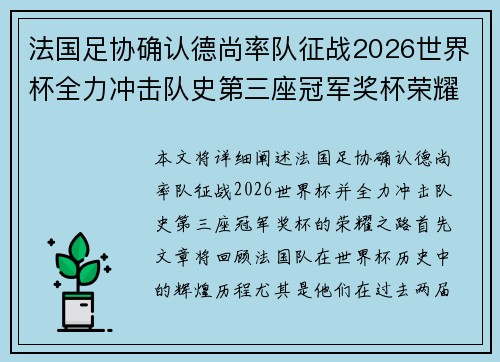 法国足协确认德尚率队征战2026世界杯全力冲击队史第三座冠军奖杯荣耀之路