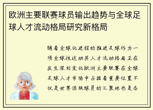 欧洲主要联赛球员输出趋势与全球足球人才流动格局研究新格局