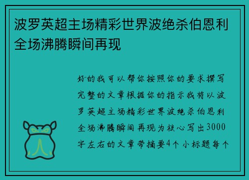 波罗英超主场精彩世界波绝杀伯恩利全场沸腾瞬间再现 波罗英超主场精彩世界波绝杀伯恩利全场沸腾瞬间再现