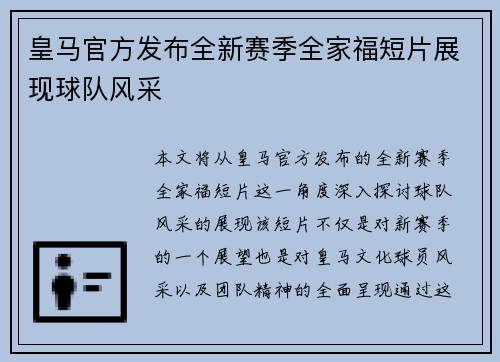 皇马官方发布全新赛季全家福短片展现球队风采
