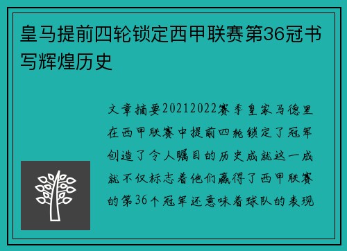 皇马提前四轮锁定西甲联赛第36冠书写辉煌历史