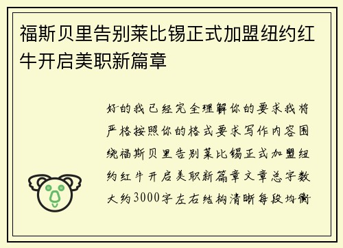 福斯贝里告别莱比锡正式加盟纽约红牛开启美职新篇章 福斯贝里告别莱比锡正式加盟纽约红牛开启美职新篇章