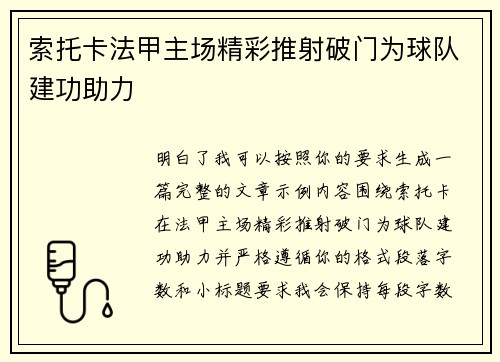 索托卡法甲主场精彩推射破门为球队建功助力 索托卡法甲主场精彩推射破门为球队建功助力