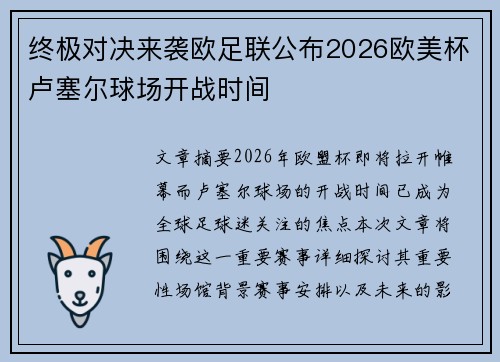 终极对决来袭欧足联公布2026欧美杯卢塞尔球场开战时间 终极对决来袭欧足联公布2026欧美杯卢塞尔球场开战时间