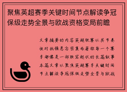 聚焦英超赛季关键时间节点解读争冠保级走势全景与欧战资格变局前瞻