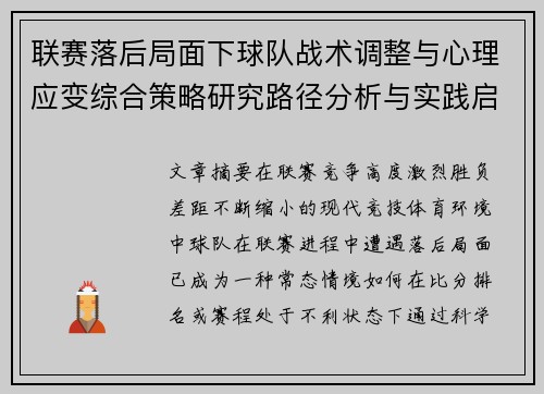 联赛落后局面下球队战术调整与心理应变综合策略研究路径分析与实践启示