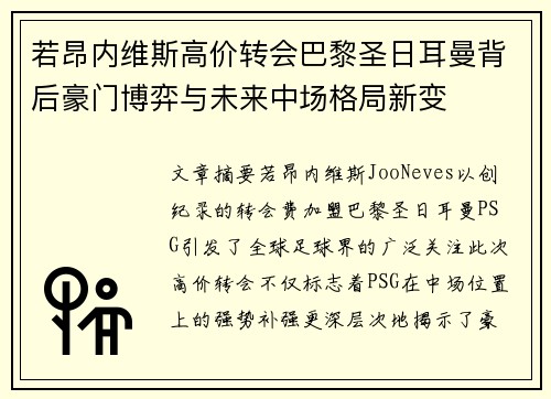 若昂内维斯高价转会巴黎圣日耳曼背后豪门博弈与未来中场格局新变