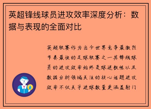 英超锋线球员进攻效率深度分析：数据与表现的全面对比