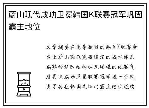 蔚山现代成功卫冕韩国K联赛冠军巩固霸主地位