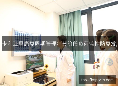 卡利亚里康复周期管理：分阶段负荷监控防复发